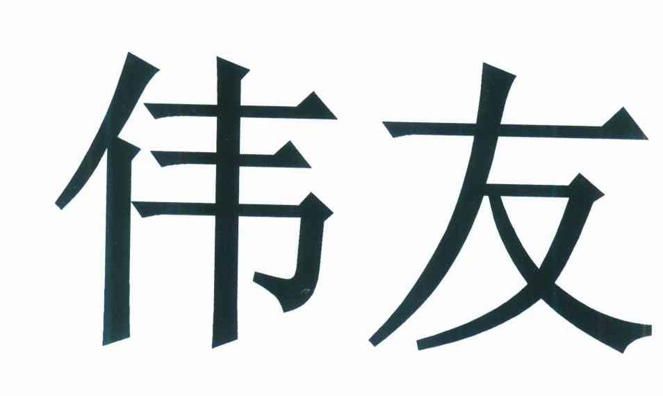 伟友