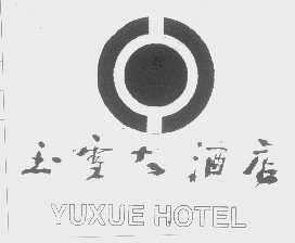玉雪