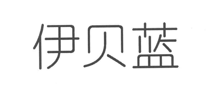 伊贝蓝