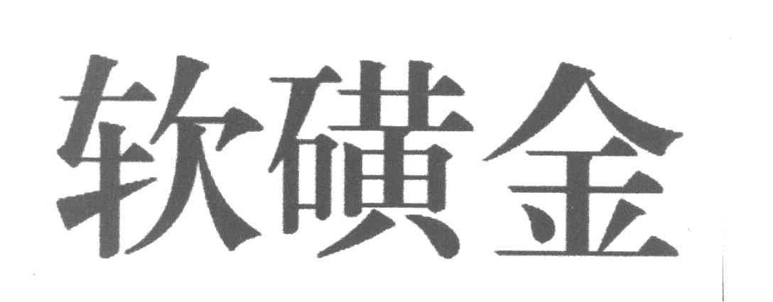 软磺金