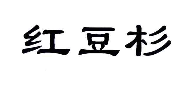 红豆杉