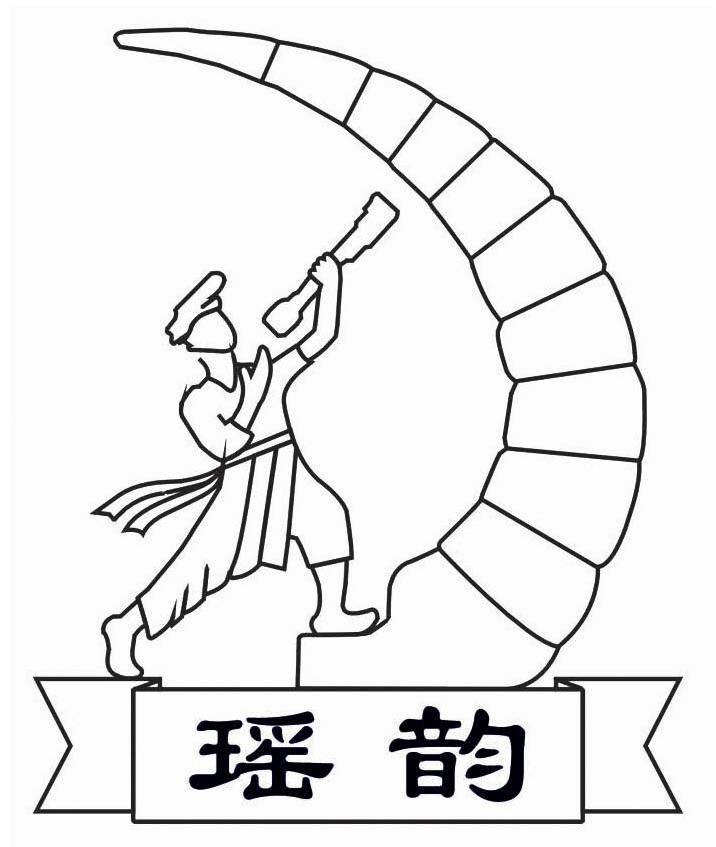 瑶韵