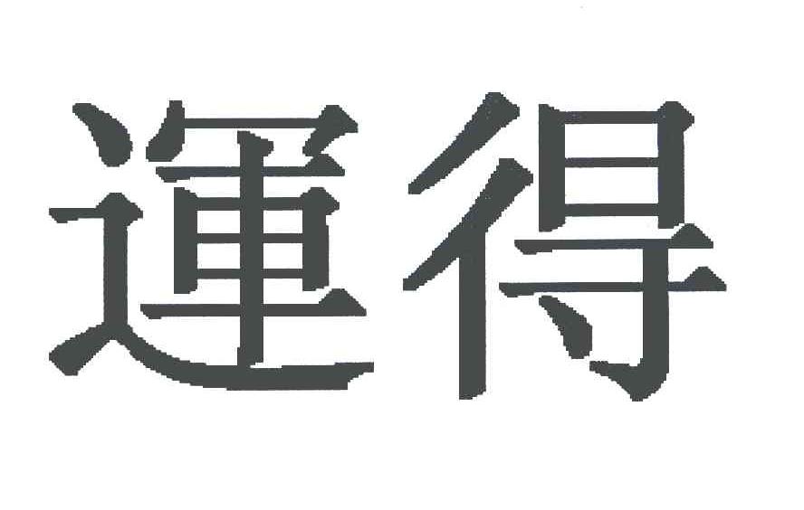 运得