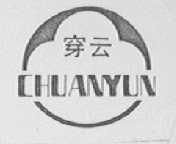 穿云