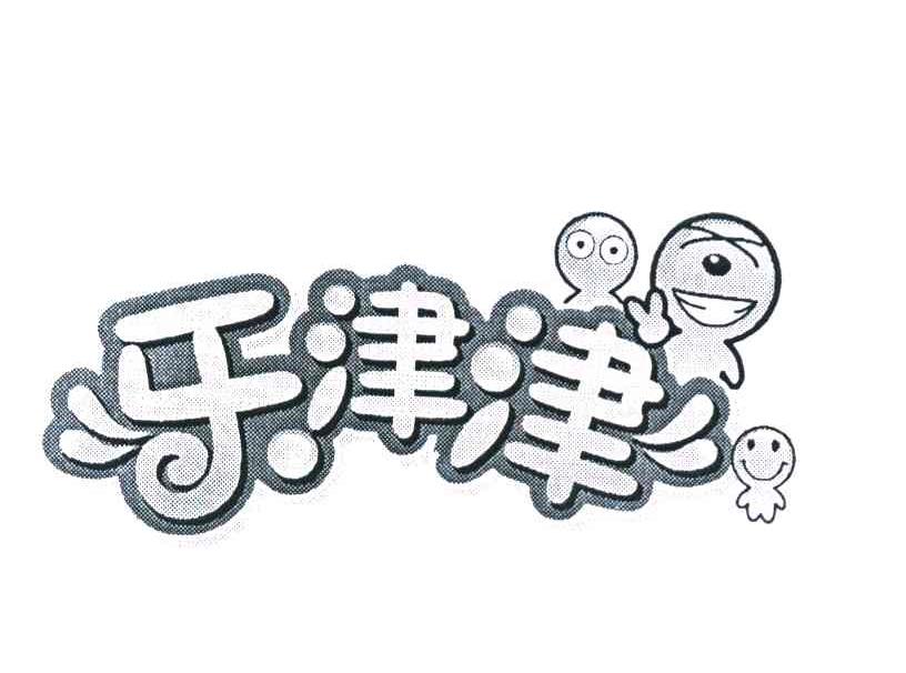 乐津津