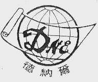 德纳尔