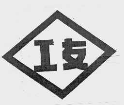 工友