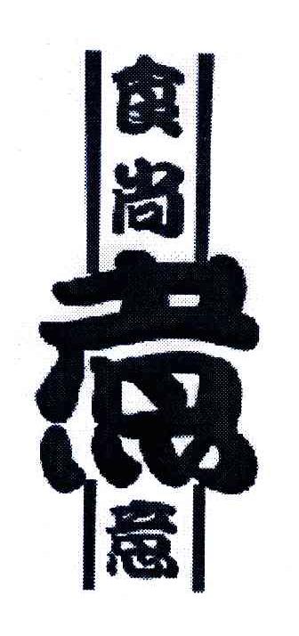 食尚煮意