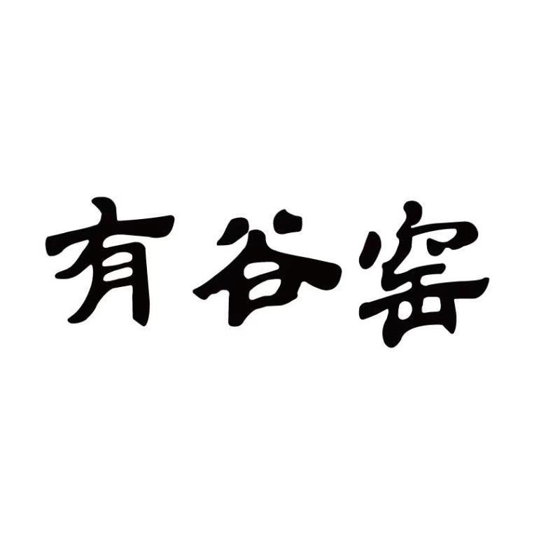 有谷窑