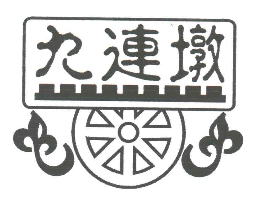 九连墩