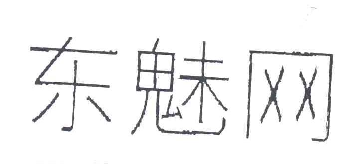 东魅