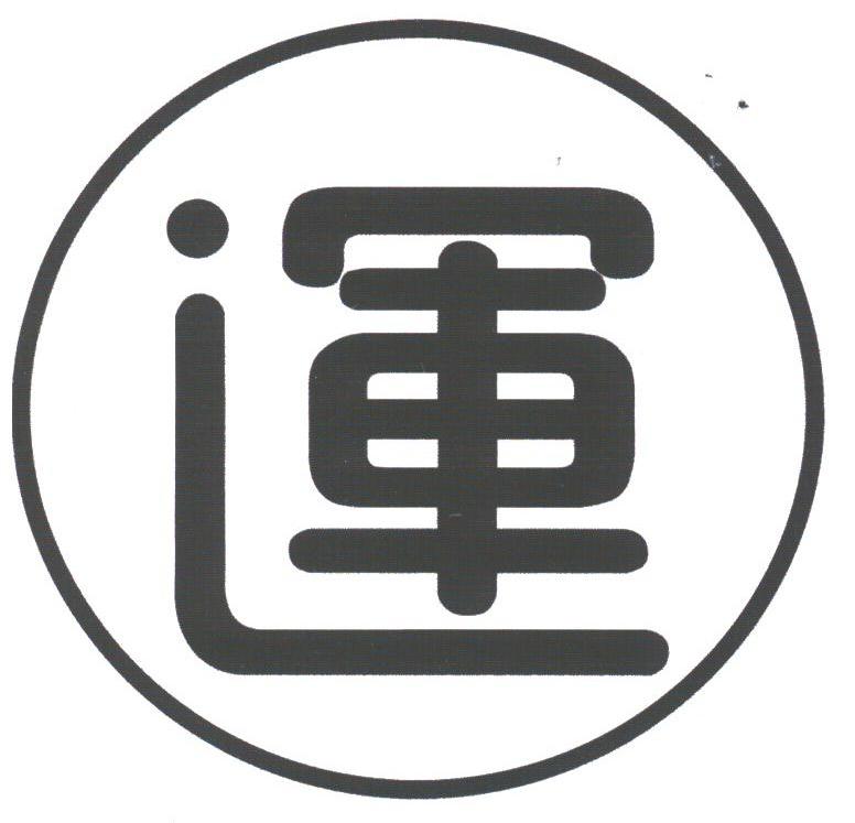 运