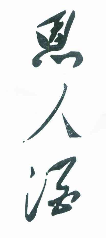 恩人酒