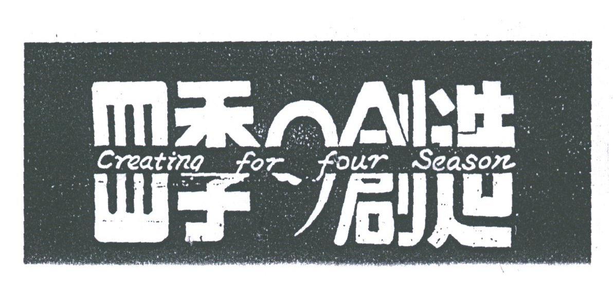 四季创造;CREATING FOR FOUR SEASON