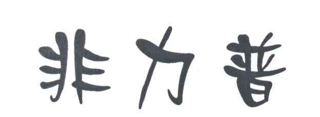非力普