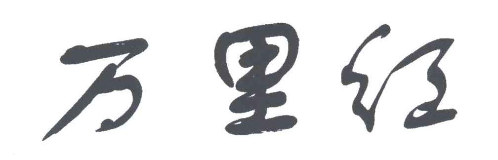 万里红