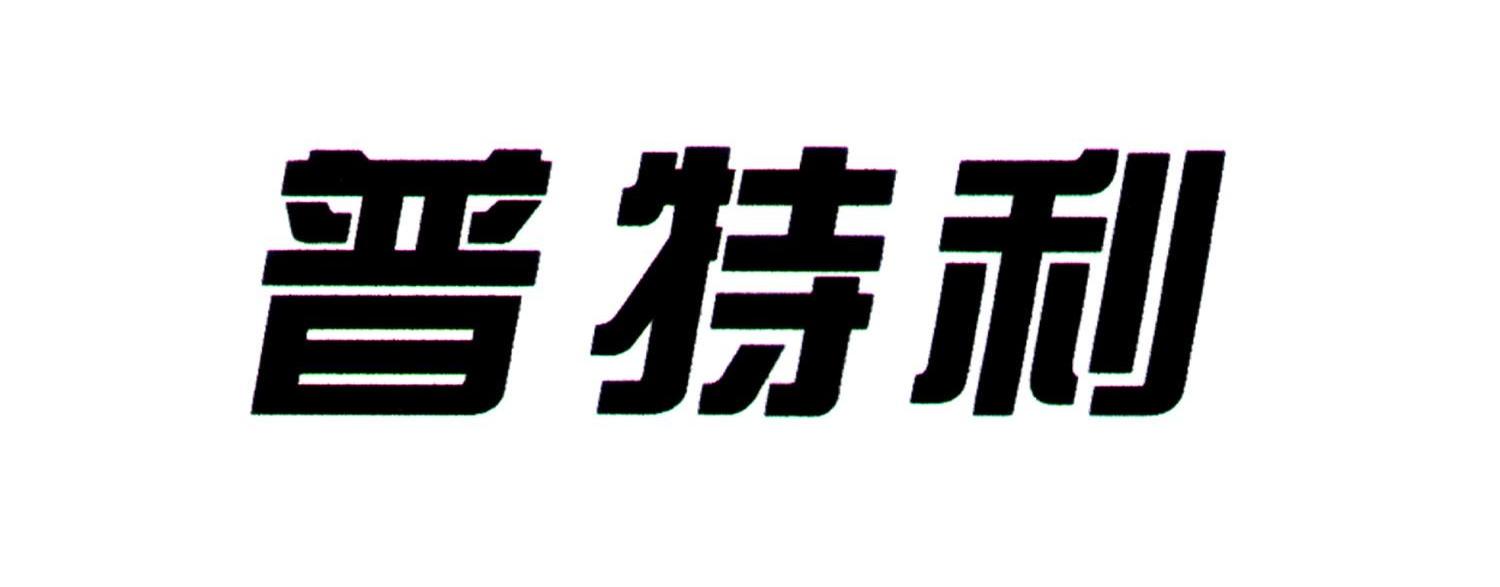 普特利