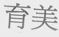 育美