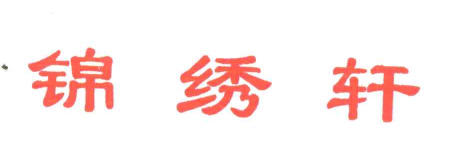 锦绣轩