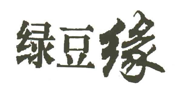 绿豆缘