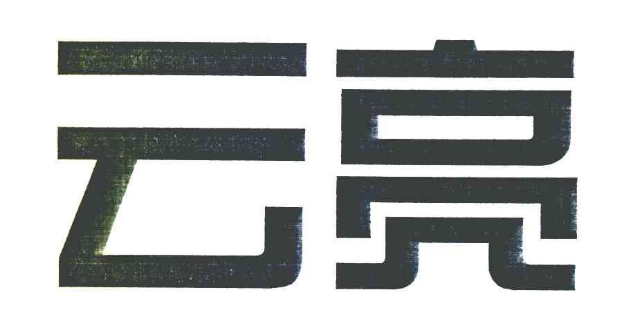 云亮