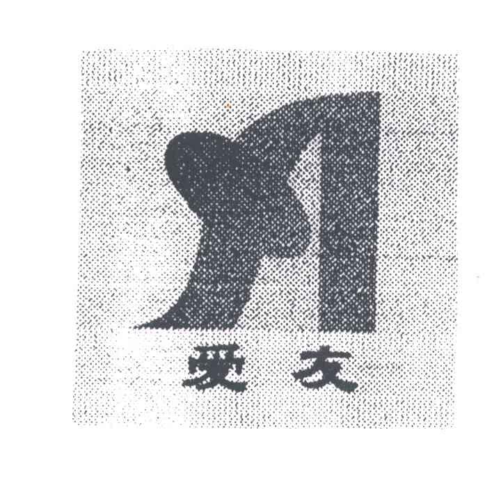 爱友