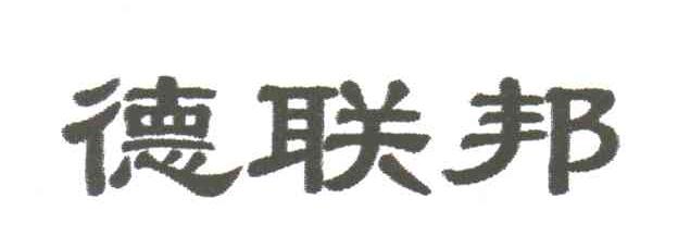 德联邦