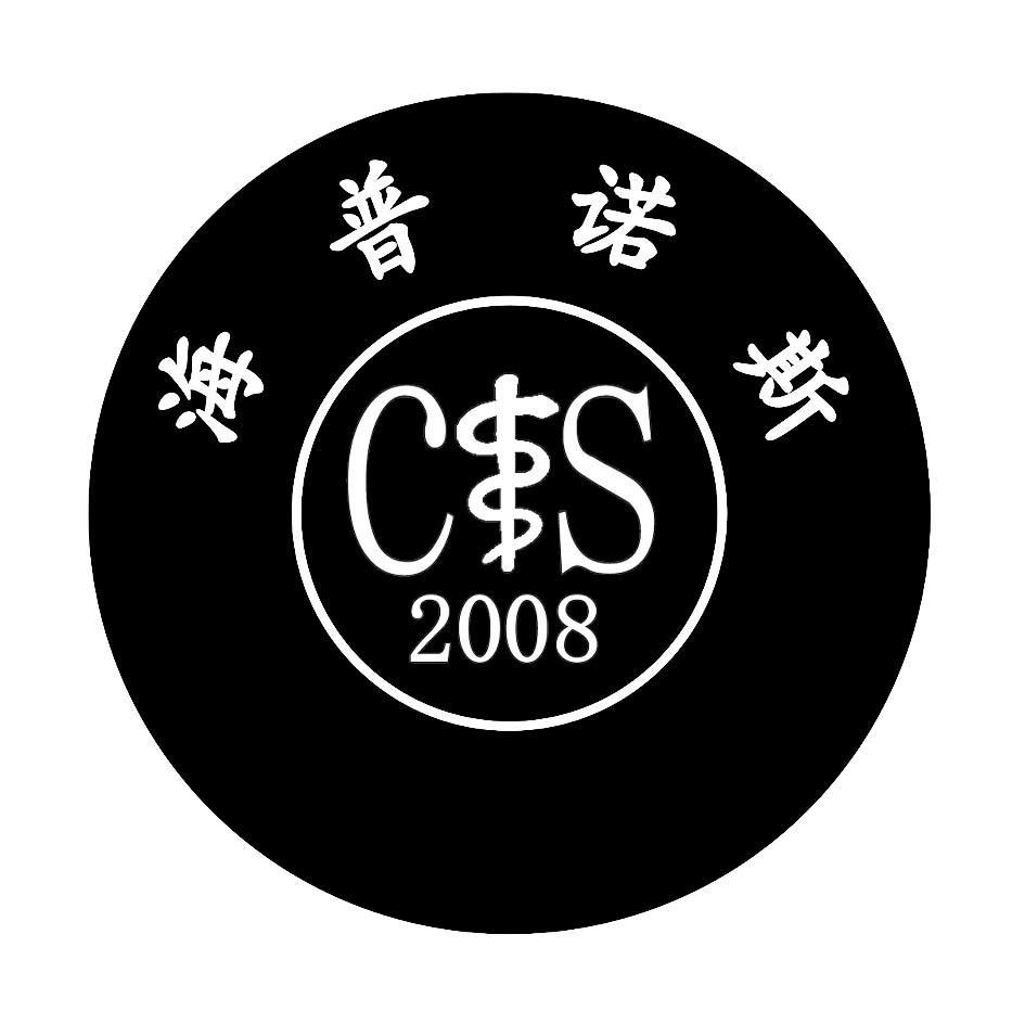海普诺斯 2008 CS