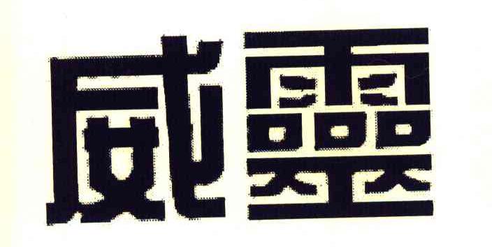 威灵