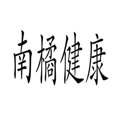 南橘健康