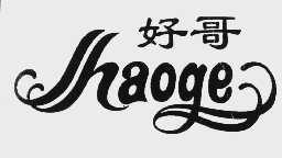 好哥