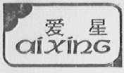爱星