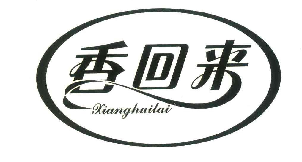 香回来