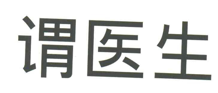 谓医生