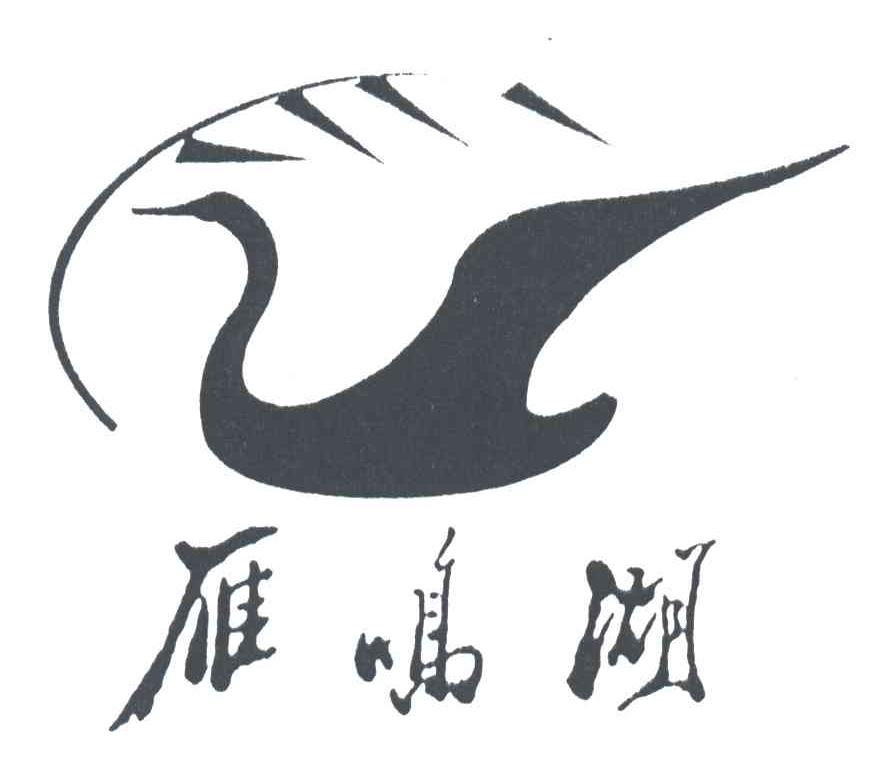 雁鸣湖