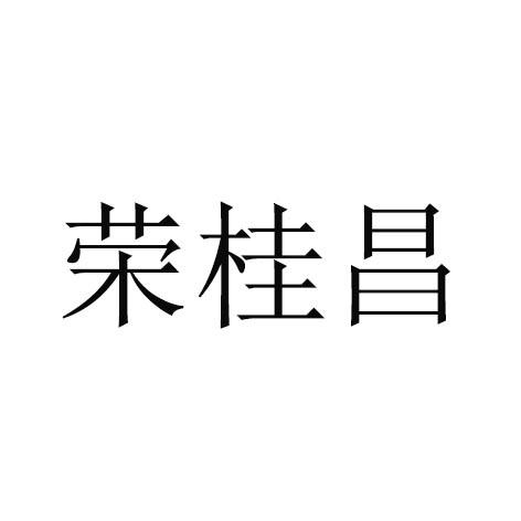 荣桂昌