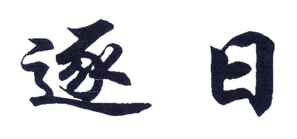 逐日