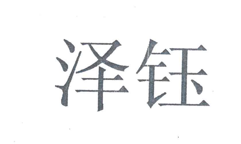 泽钰