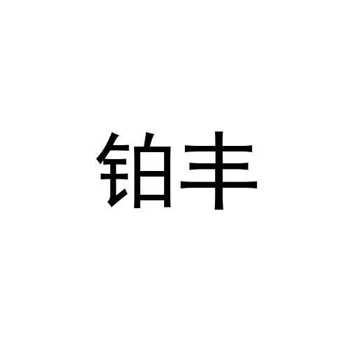 铂丰