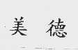 美德