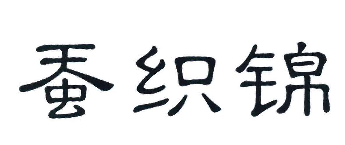蚕织锦
