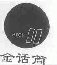 金话筒;RTGP
