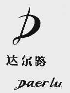 达尔路