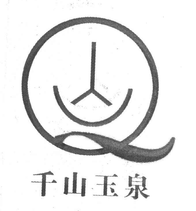 千山玉泉