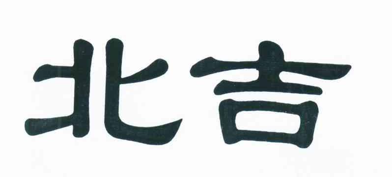 北吉