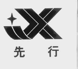 先行