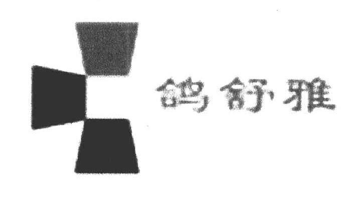 鸽舒雅