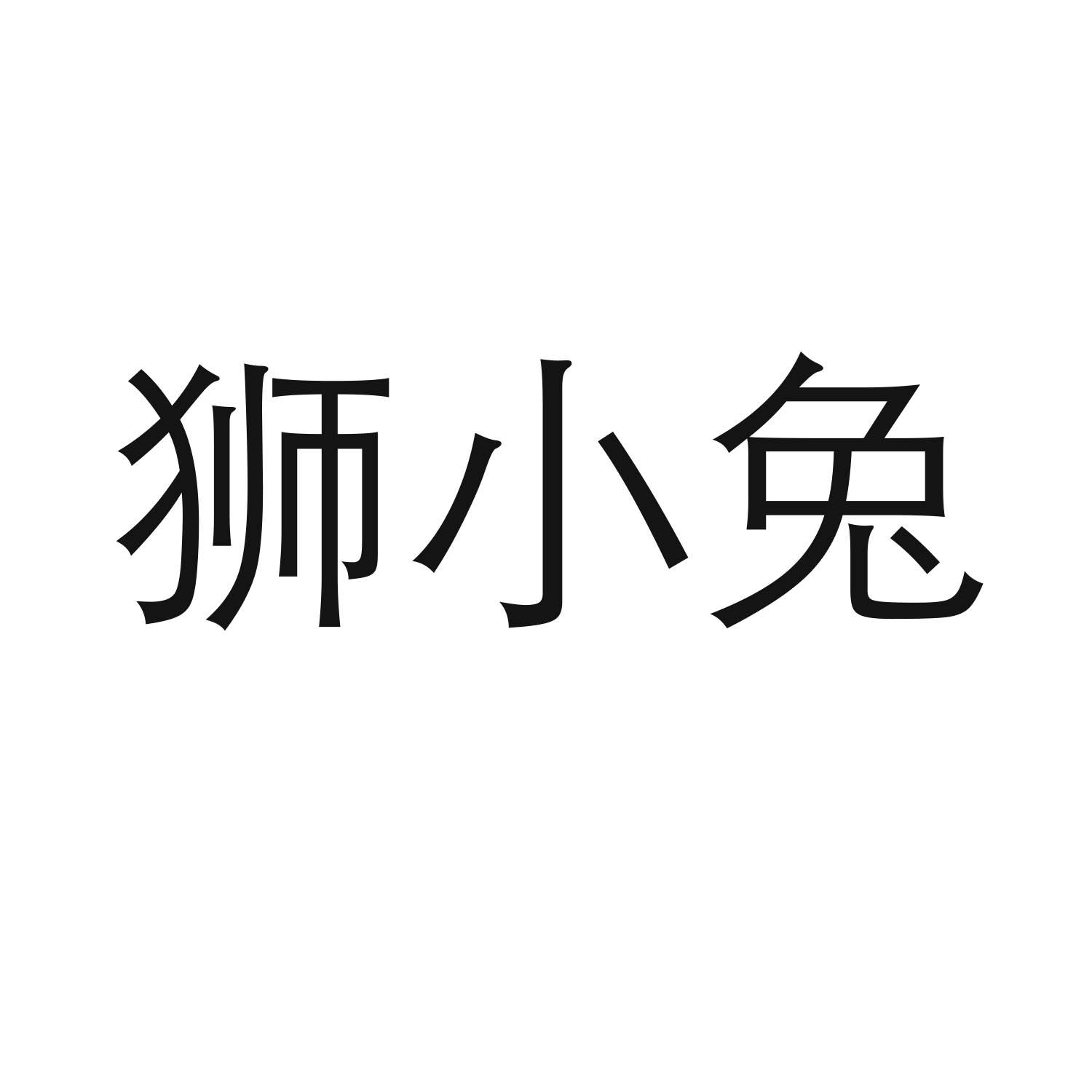 狮小兔