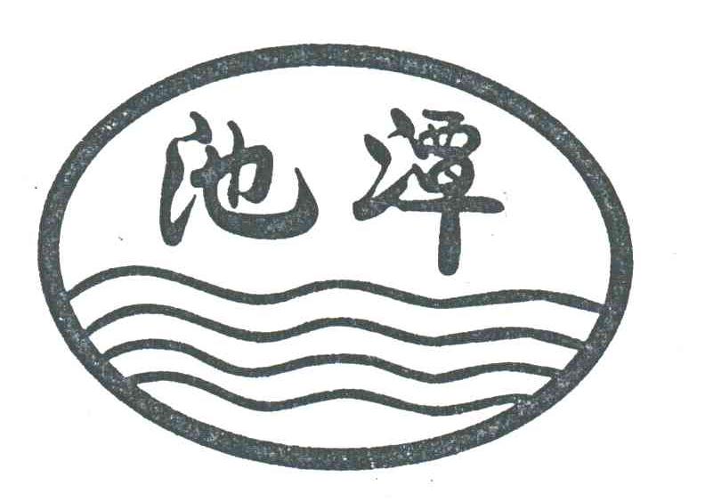 池潭