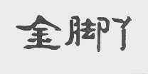 金脚丫